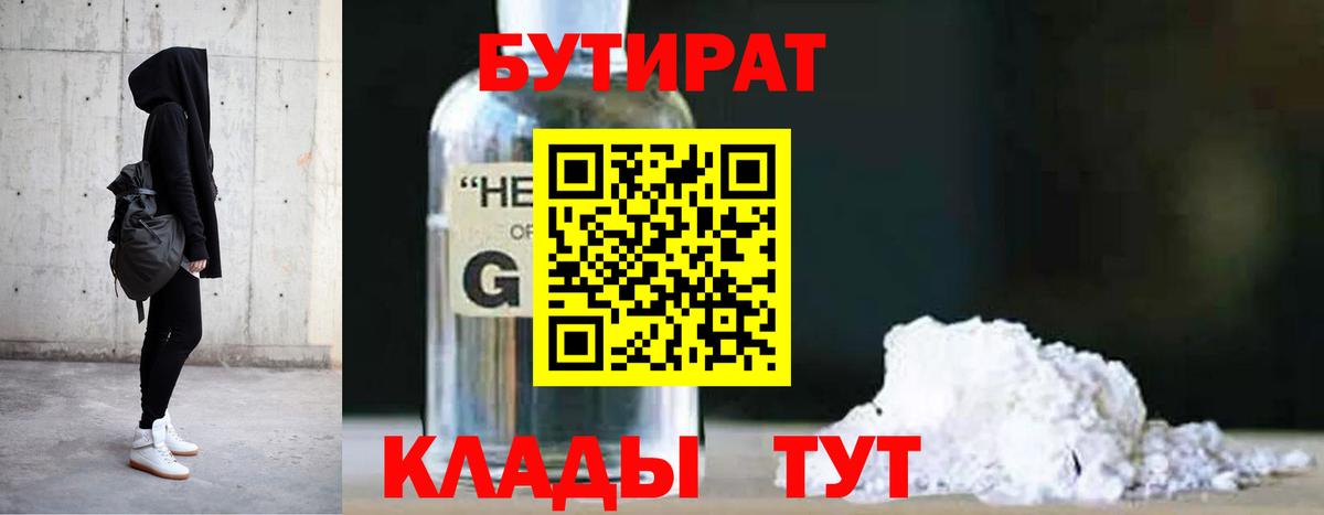 БУТИРАТ  БУТИРАТ жидкий экстази  Вход с VPN  Сланцы 